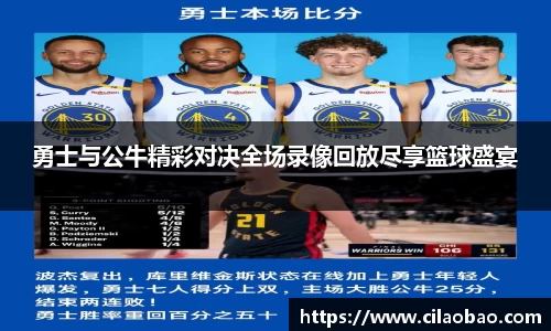 勇士与公牛精彩对决全场录像回放尽享篮球盛宴