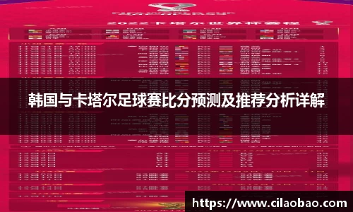 韩国与卡塔尔足球赛比分预测及推荐分析详解