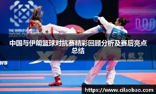 中国与伊朗篮球对抗赛精彩回顾分析及赛后亮点总结