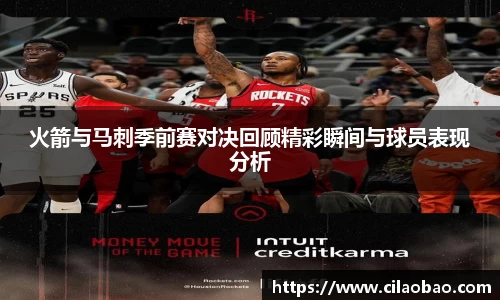 火箭与马刺季前赛对决回顾精彩瞬间与球员表现分析