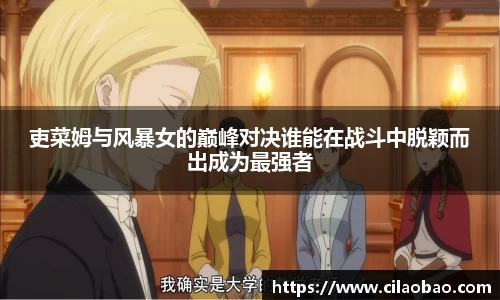 吏菜姆与风暴女的巅峰对决谁能在战斗中脱颖而出成为最强者