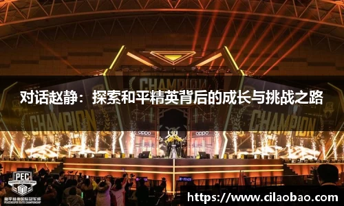 对话赵静：探索和平精英背后的成长与挑战之路