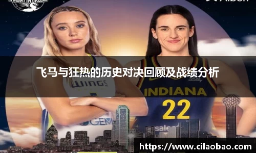 飞马与狂热的历史对决回顾及战绩分析