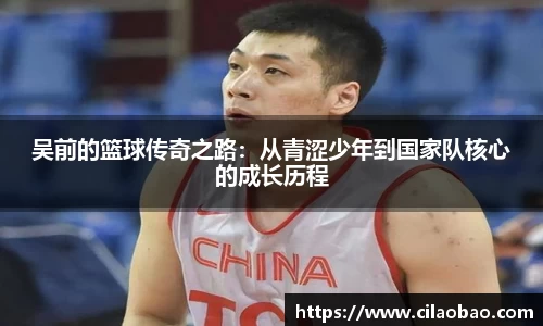 吴前的篮球传奇之路：从青涩少年到国家队核心的成长历程