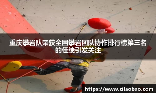 重庆攀岩队荣获全国攀岩团队协作排行榜第三名的佳绩引发关注