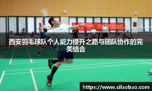 西安羽毛球队个人能力提升之路与团队协作的完美结合