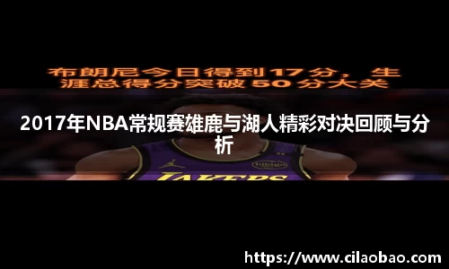 2017年NBA常规赛雄鹿与湖人精彩对决回顾与分析
