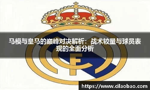 马模与皇马的巅峰对决解析：战术较量与球员表现的全面分析