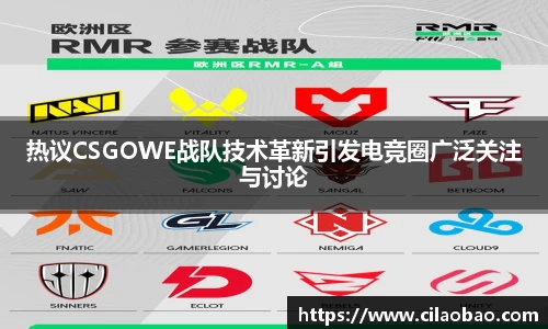 热议CSGOWE战队技术革新引发电竞圈广泛关注与讨论