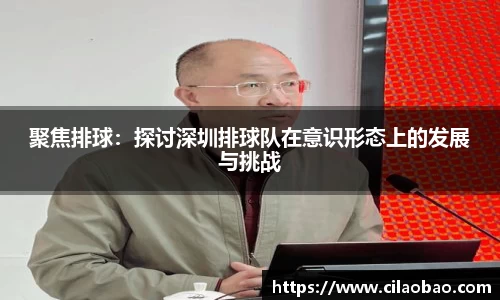 聚焦排球：探讨深圳排球队在意识形态上的发展与挑战