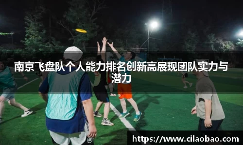 南京飞盘队个人能力排名创新高展现团队实力与潜力
