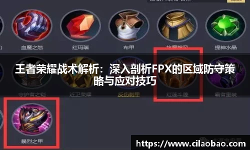 王者荣耀战术解析：深入剖析FPX的区域防守策略与应对技巧