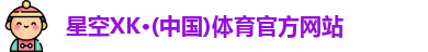 星空XK